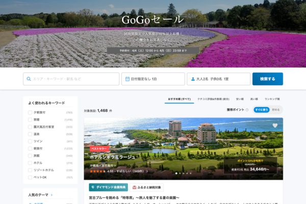 一休、「GoGoセール」開催中4月5日まで