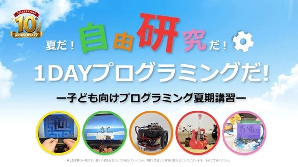 【東京都新宿区】「TETRA UP 四谷本校」で「2026年 TETRA UP 夏の1DAYプログラミング自由研究」開催