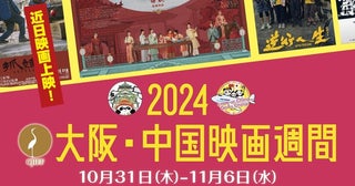 記録的メガヒットのコメディや「唐人街探偵」の監督最新作も！「2024大阪・中国映画週間」で中国映画の最先端を目撃