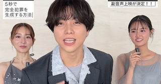 重岡大毅、原菜乃華、田中みな実、近藤亮太監督が参加「5秒で完全犯罪を生成する方法」副音声上映決定！コメント映像も公開