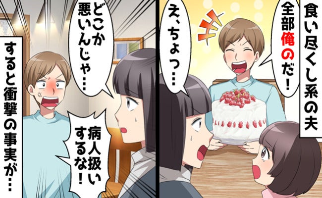 娘の誕生日ケーキまで1人で食べ尽くした夫「足りないんだから仕方ないだろ」→本当の理由を知って絶句