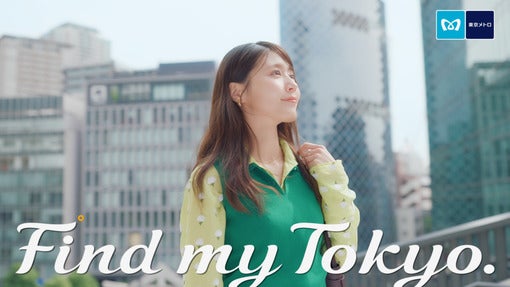 有村架純、東京メトロ新CM公開！あいみょん新曲「恋はまぼろし」起用【コメントあり】