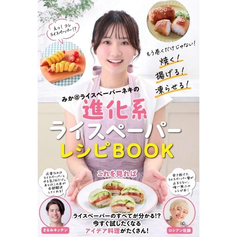 ライスペーパー、実はめちゃくちゃ優秀！ 「今日のごはん何作ろう…」を救う。ライスペーパー1枚で朝・昼・おやつが回るレシピ本