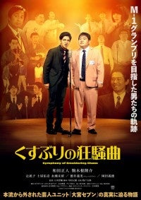 本人そっくり・マヂラブやタモンズの姿が！『くすぶりの狂騒曲』6分超え本編冒頭映像公開