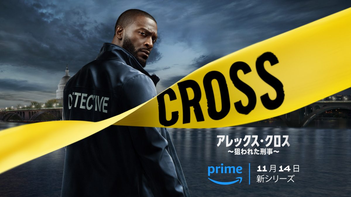 Amazon『アレックス・クロス ～狙われた刑事～』キービジュアルと日本語版予告解禁！