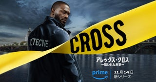 Amazon『アレックス・クロス ～狙われた刑事～』キービジュアルと日本語版予告解禁！