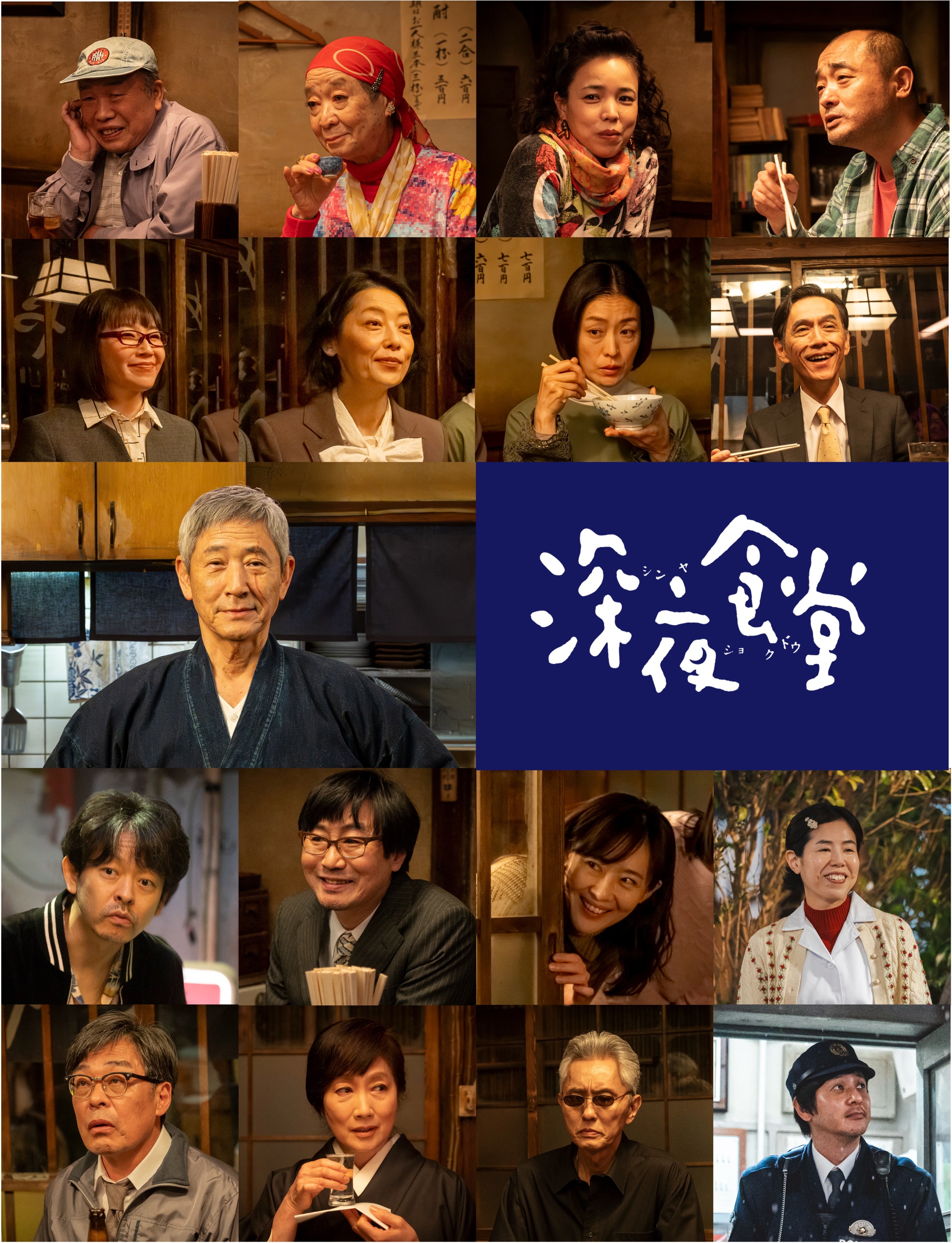 「深夜食堂」7年ぶりの新シーズン、10月20日放送開始！ 松重豊、オダギリジョー、光石研、余貴美子らめしやの常連キャスト21名が再集結
