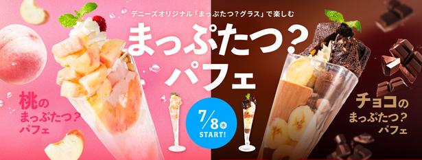 正面は映え、横は半分⁉デニーズの話題作「まっぷたつ？パフェ」に桃＆チョコが新登場！