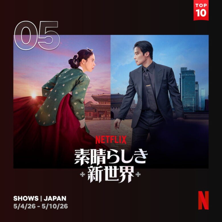 毒殺された妖女が現代に転生して大騒動!? 『素晴らしき新世界』がNetflix TOP10入り！