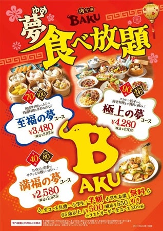 【埼玉県吉川市】肉中華BAKUが3種類の「夢」食べ放題コースをスタート！お得なXmasキャンペーンも