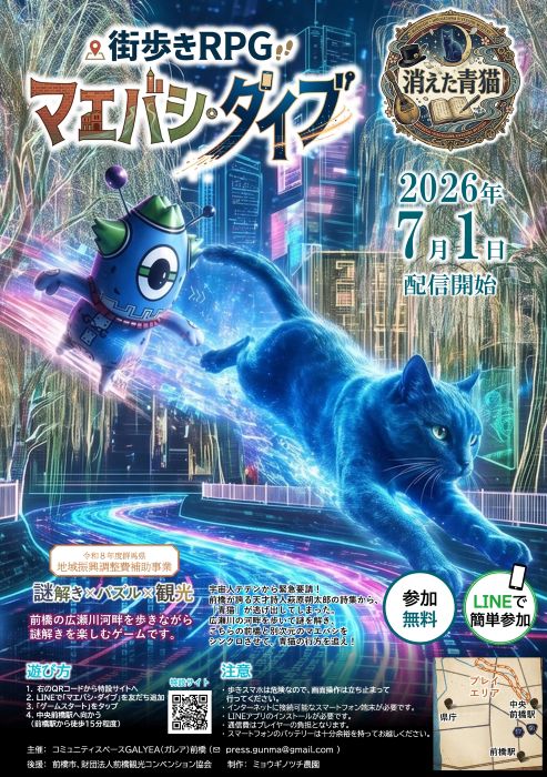 スマホ1台で前橋市がゲームの舞台に文学と街を巡る新感覚の街歩きRPG「マエバシ・ダイブ」を公開
