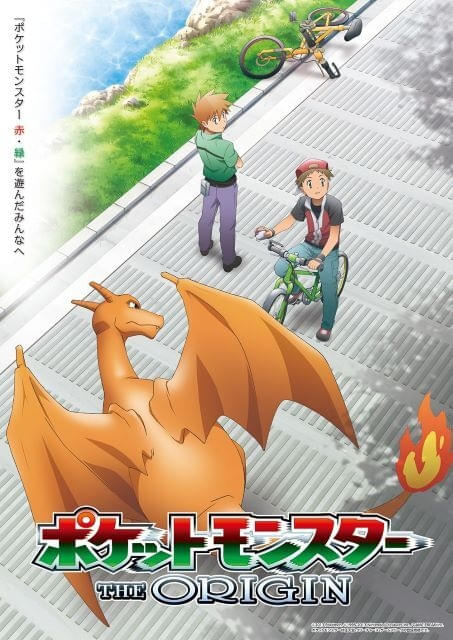 8月2日の「日曜アニメ劇場」は「ポケットモンスター ジ・オリジン」放送「ポケモン赤・緑」の世界が舞台