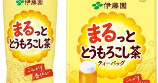 伊藤園から「まるっと とうもろこし茶」ペットボトルとティーバッグで新登場