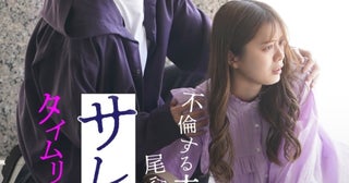 衝撃のラストが待ち受ける——。“不倫×復讐×タイムリープドラマ”配信開始！