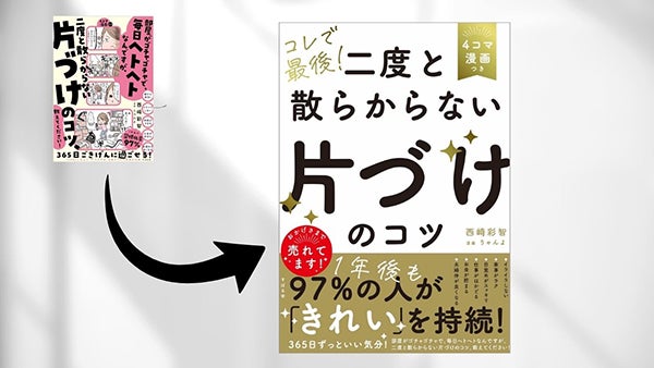 お片づけ習慣化コンサルタント・西﨑彩智さんの著書に、特大帯装丁バージョンが登場