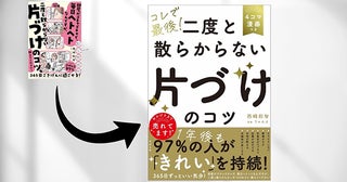 お片づけ習慣化コンサルタント・西﨑彩智さんの著書に、特大帯装丁バージョンが登場