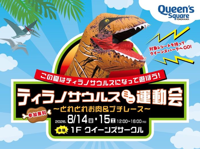 ティラノサウルスになって全力疾走！横浜で子ども向け“恐竜エアコスチュームミニ運動会”開催