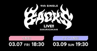 櫻坂46のBACKSメンバーが熱いパフォーマンスを展開 「11th Single BACKS LIVE!!」Lemino生配信決定