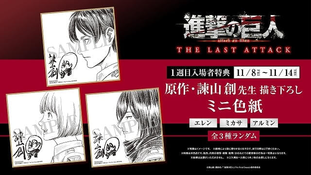 【入場特典リスト 11月最新版】「進撃の巨人」完結編は原作者描き下ろし色紙配布エレン、ミカサ、アルミンの3種