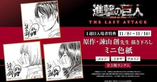 【入場特典リスト 11月最新版】「進撃の巨人」完結編は原作者描き下ろし色紙配布エレン、ミカサ、アルミンの3種