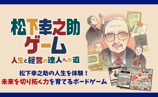 10円から始まる世界的企業家への道家族で遊んで学べるボードゲーム「松下幸之助ゲーム」が登場