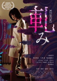 山崎真実主演！映画『軋み』本編冒頭映像解禁マンションの一室で繰り広げられる異色サスペンス