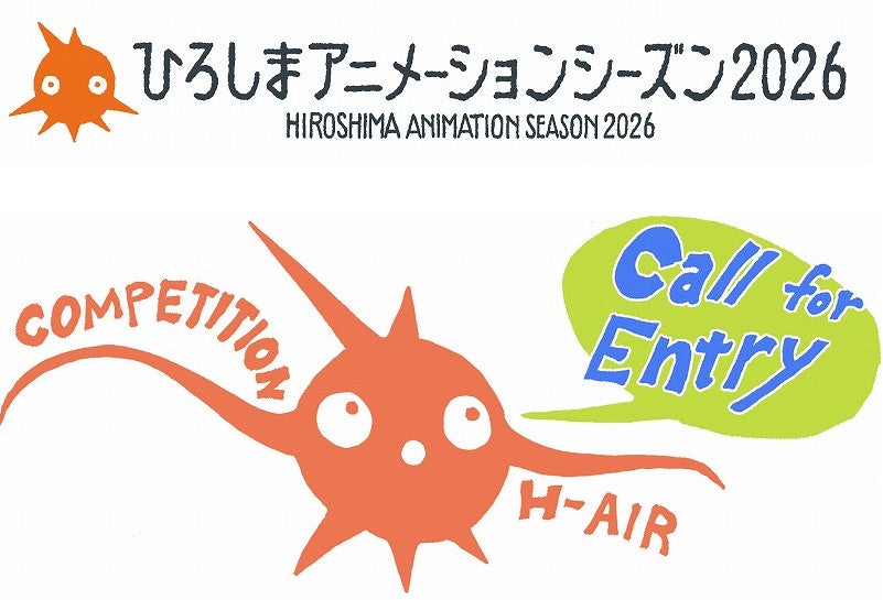「ひろしまアニメーションシーズン2026」開催決定、コンペティション作品募集開始