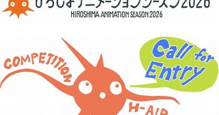 「ひろしまアニメーションシーズン2026」開催決定、コンペティション作品募集開始