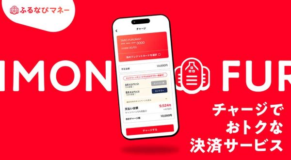 ふるなび、「ふるなびマネー」チャージで5％増量8月2日まで