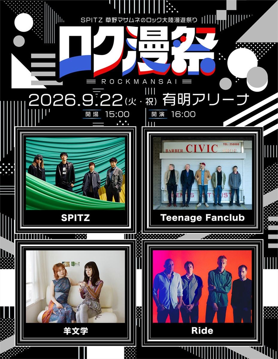 今年デビュー35周年を迎えたスピッツによる新たなイベント開催決定Teenage Fanclub、Ride、⽺⽂学、スピッツの全4組が出演