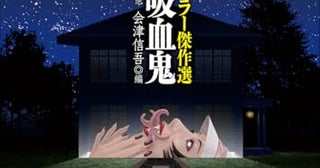 【今週はこれを読め！ SF編】爛熟の昭和初期に咲いた妖花たち〜会津信吾編『戦前日本モダンホラー傑作選 バビロンの吸血鬼』