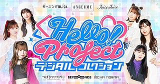 ハロプロ公式電子トレカサービス「Hello! Project デジタルコレクション」がリリース動くトレカやメンバーボイス入りトレカなど