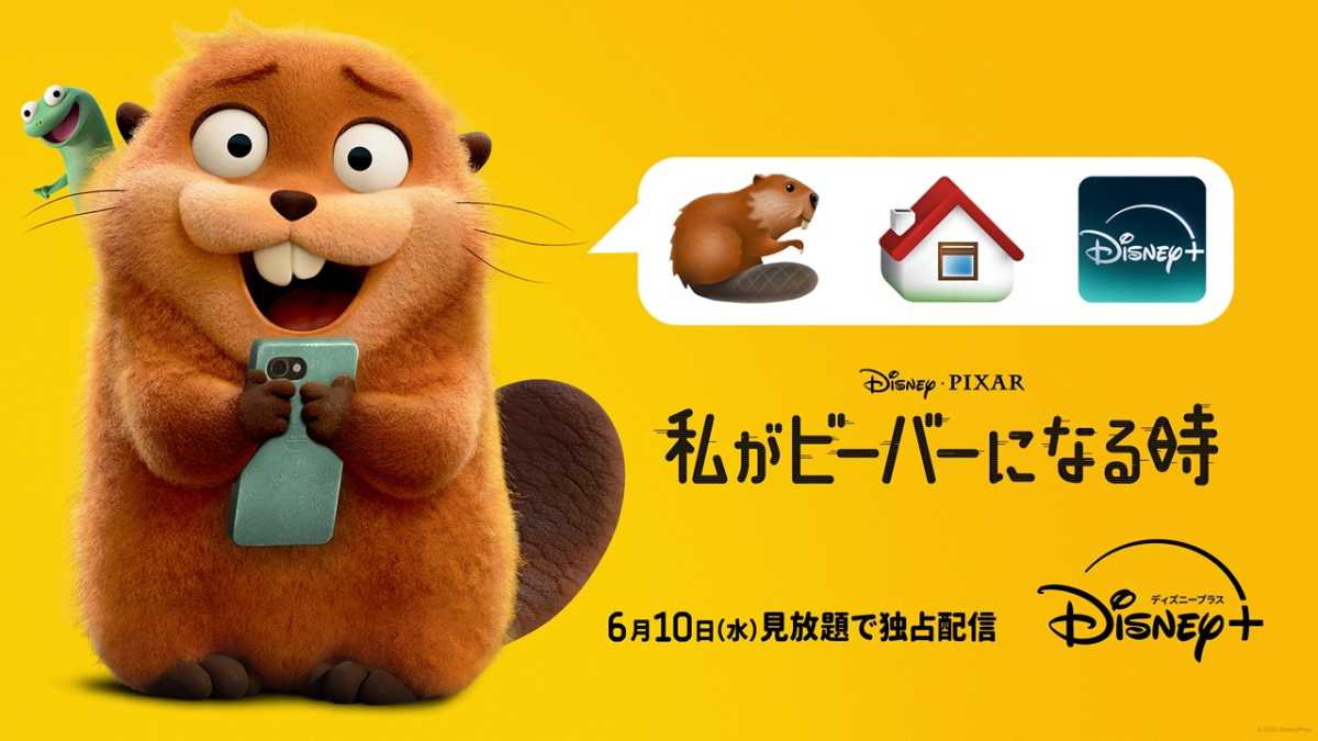 『私がビーバーになる時』ディズニープラスで6月10日より配信決定
