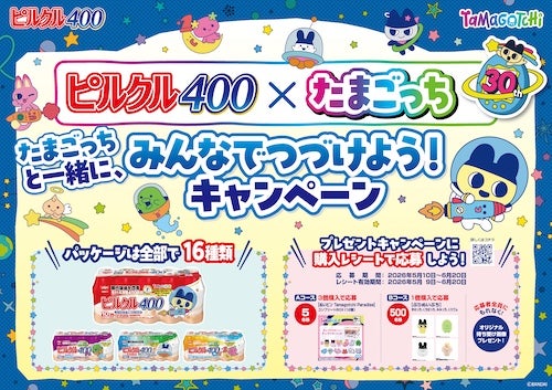  プレゼントあり！ピルクル 400×たまごっちコラボキャンペーン開催 
