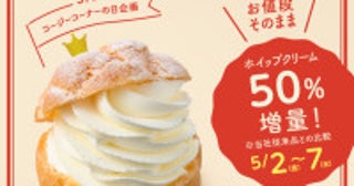 銀座コージーコーナー“値段そのまま”人気の「Wシュー（クリーム＆カスタード）」をホイップ50％増量！