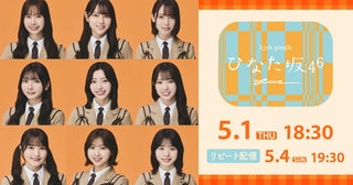日向坂46最後の一期生・高瀬愛奈の「卒業セレモニー」も開催「13th Single ひなた坂46 LIVE」をLeminoで生配信