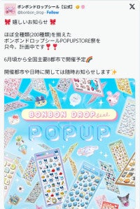 「ボンボンドロップシール」のポップアップ開催へ！6月から全国8都市で予定