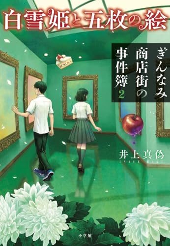 【今週はこれを読め！ ミステリー編】井上真偽の正面からの謎解きを見よ！〜『ぎんなみ商店街の事件簿２白雪姫と五枚の絵』