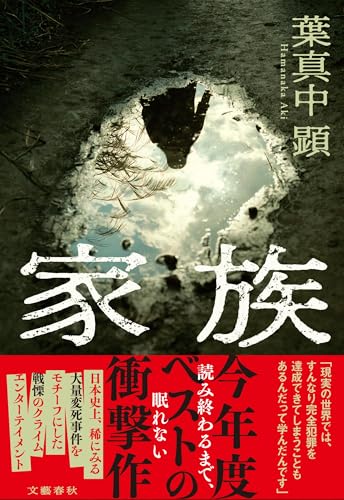 【今週はこれを読め！ エンタメ編】"読む前には戻れない"取扱注意小説〜葉真中顕『家族』