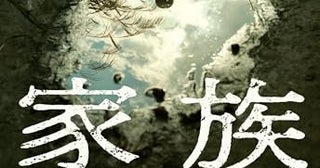 【今週はこれを読め！ エンタメ編】"読む前には戻れない"取扱注意小説〜葉真中顕『家族』