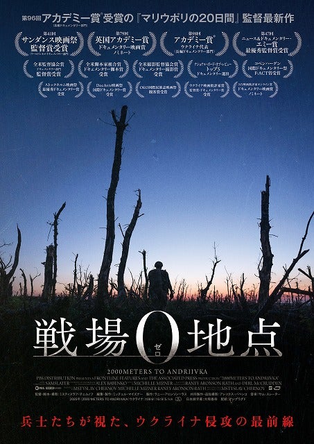 誰も見たことのないウクライナ侵攻の最前線「戦場0地点」公開決定！ ティザービジュアル&場面写真解禁