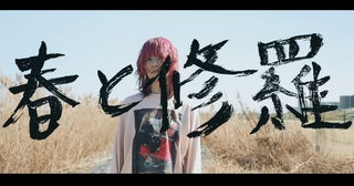 鈴木実貴子ズ、きのこ帝国のカバー曲「春と修羅」MV公開