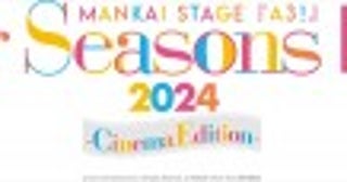 『MANKAI STAGE「A3！」～Four Seasons LIVE 2024～』映画化＆2025春公開へ