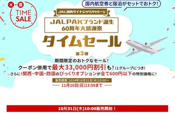 ジャルパック、60周年タイムセール第3弾最大33,000円割引、神戸ビーフステーキや宇和島鯛めしが600円など