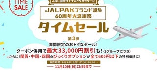 ジャルパック、60周年タイムセール第3弾最大33,000円割引、神戸ビーフステーキや宇和島鯛めしが600円など