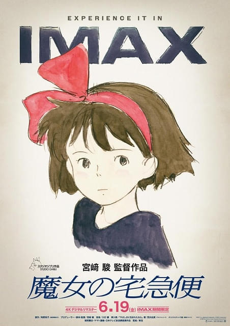 【入場特典リスト 6月最新版】「魔女の宅急便」IMAX上映でポスター配布「コナン」はデジタルギフト実施中