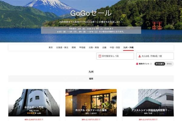ヤフートラベル、「GoGoセール」開催中4月5日まで