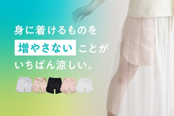 ショーツとペチコートを一枚で完結。猛暑にうれしい夏用アンダーウェアが登場