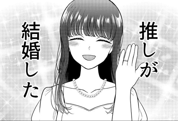 【漫画】人生で初めてできた“推し”と、まさかの結婚をすることになった女性アイドルの物語に「成功したオタク」「近くで推せるの羨ましすぎる」の声