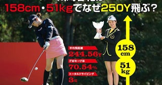 「主流のスイングとは真逆」 川崎春花は158cm・51kgで、なぜ250ヤードも飛ばせるのか？【プロコーチが解説】